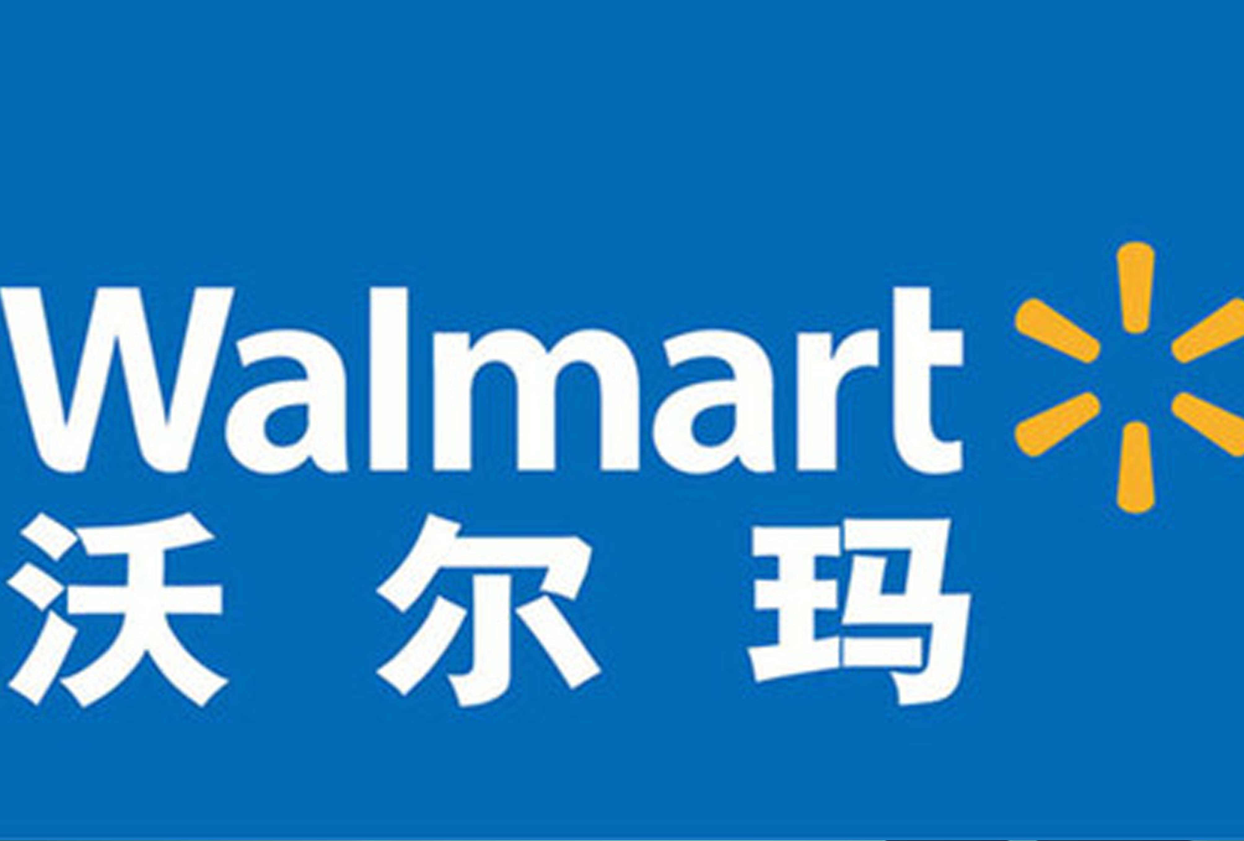 好博app官方下载公司挺进沃尔玛