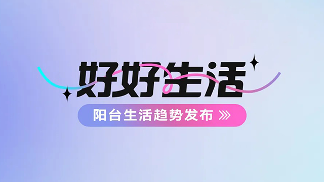 好博app官方下载建博会——阳台生活趋势发布抢先看