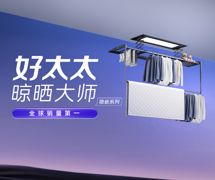 智能晾衣机 - 好博app官方下载AI晾衣机晾晒大师-隐嵌系列