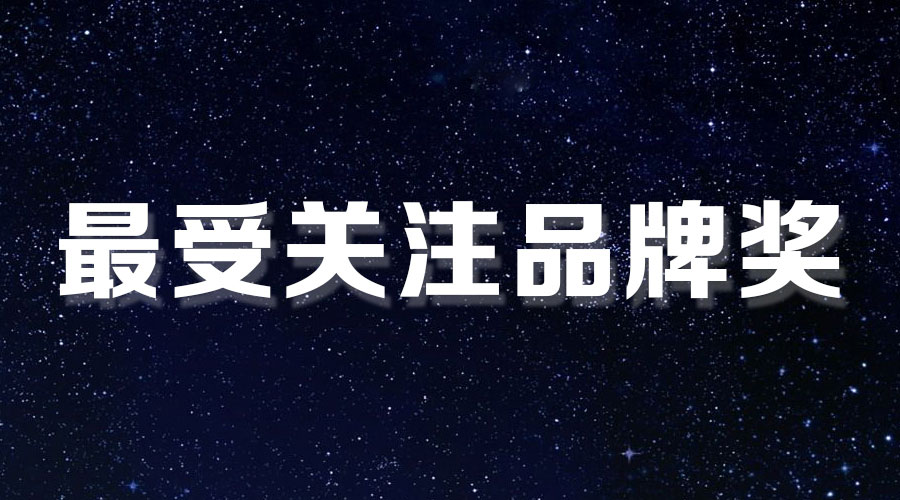 直击盛典｜好博再获大奖，AI时代下的匠心智造。