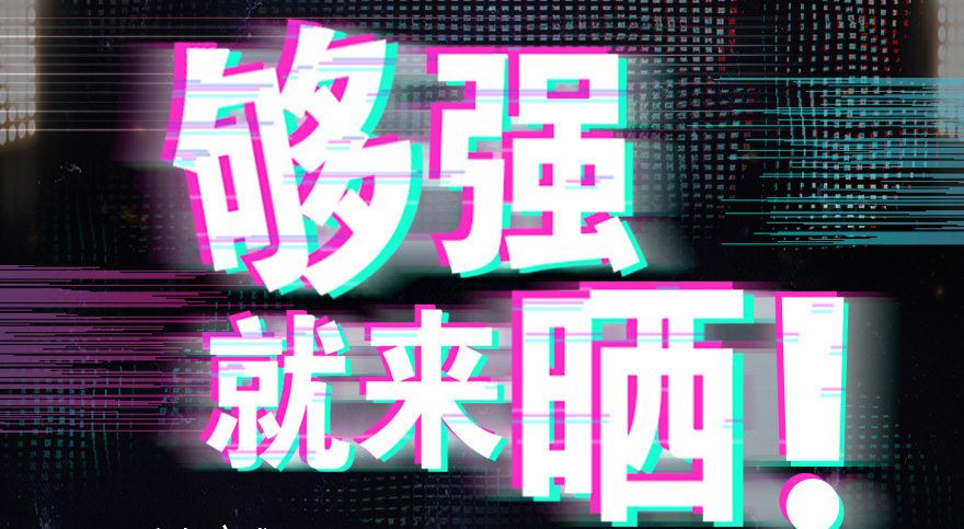 #够强就来晒 好博抖音挑战赛，不服来抖