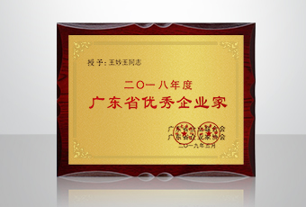 喜讯│好博集团总裁王妙玉再获年度广东省优秀企业家荣誉