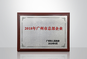 好博集团被认定为“广州市2018年总部企业”