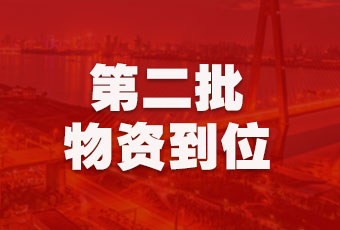 好博集团持续行动，第二批抗疫医疗物资顺利到达！