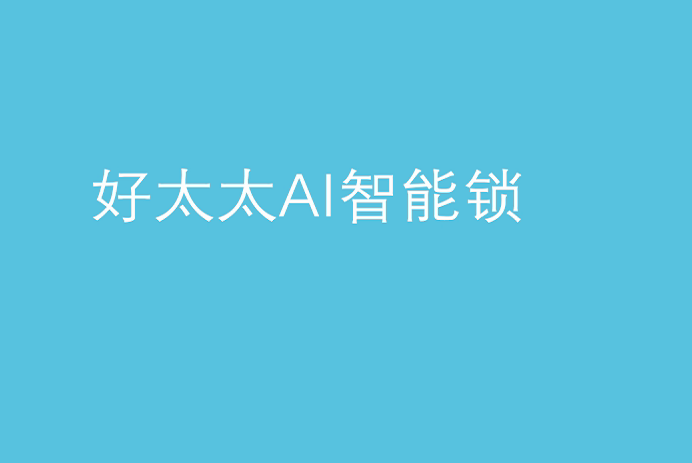 好博AI智能锁