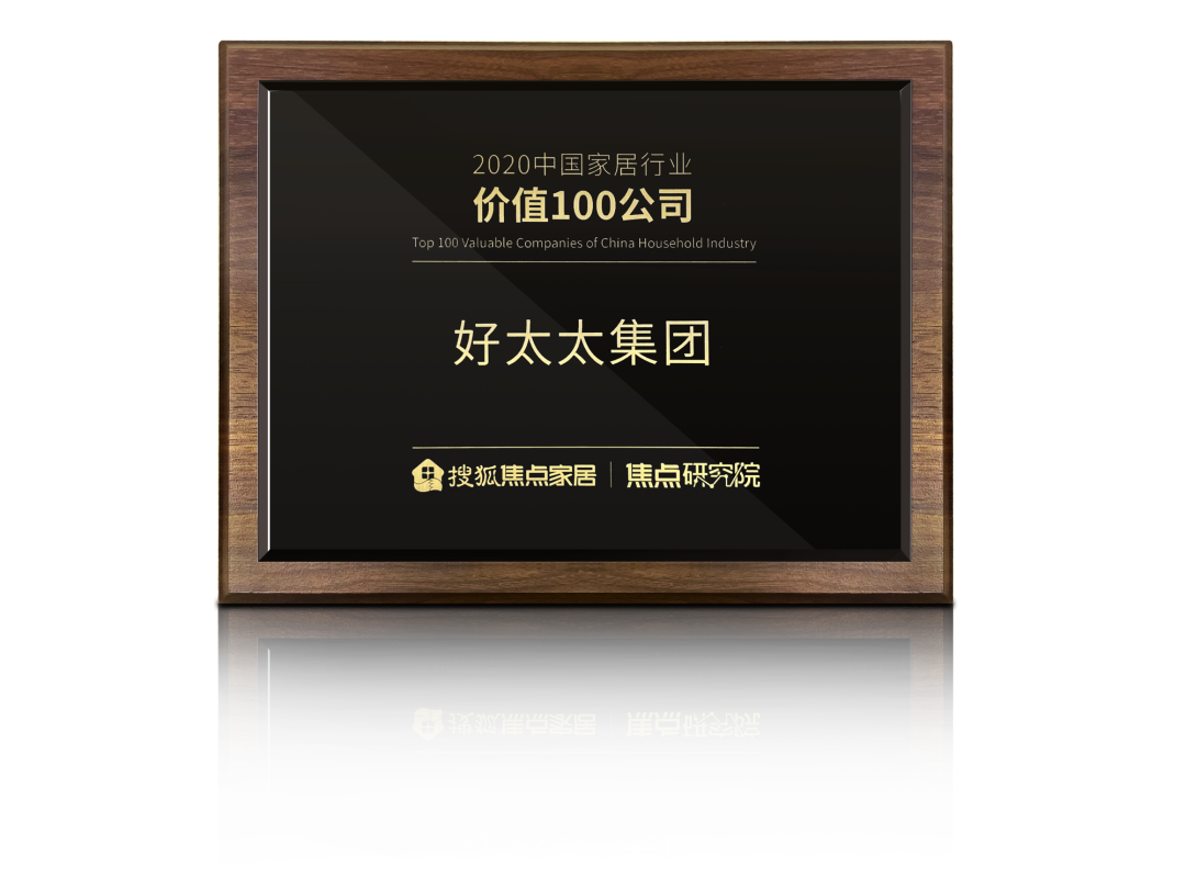 喜讯！好博荣膺【中国家居行业价值100公司】奖项
