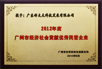 好博荣获“广州市经济社会贡献优秀民营企业”