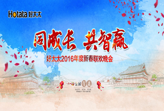 同成长•共智赢——2016好博新春年会暨年度表彰大会隆重举行