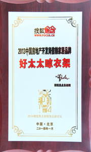 好博晾衣架荣获“2013中国房地产开发商信赖家居品牌”