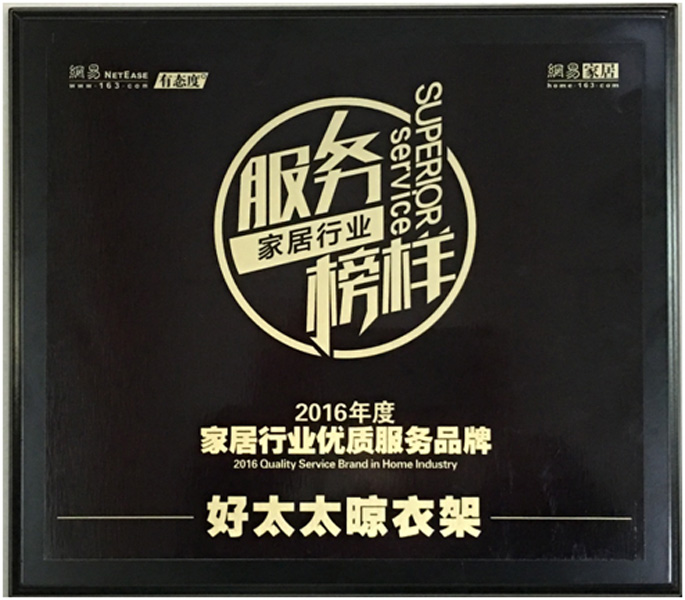 领衔家居服务榜样—— 好博晾衣架荣获“2016年度家居行业优质服务品牌”