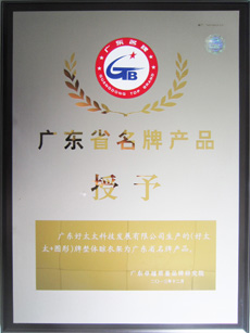 热烈祝贺好博荣获“广东省名牌产品”称号