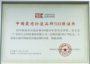 热烈祝贺好博荣获“中国最有价值品牌500强”