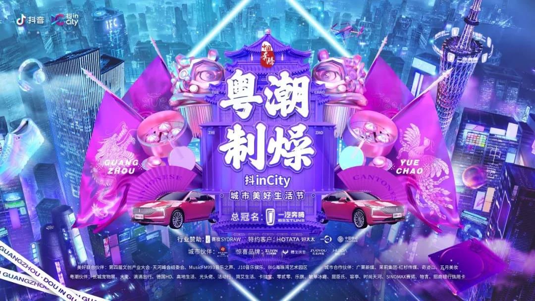 好博助力抖音抖inCity城市美好生活节—广州站活动