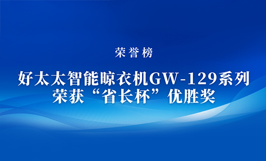 匠心精铸 | 好博智能晾衣机GW-129系列荣获“省长杯”优胜奖